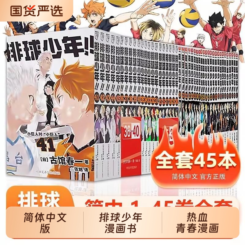 41-45新出排球少年1-45册漫画书全套春一著简体中文版非台版运动少年热血漫画小说新华书店旗舰正版十周年棋魂编年史动漫10周年