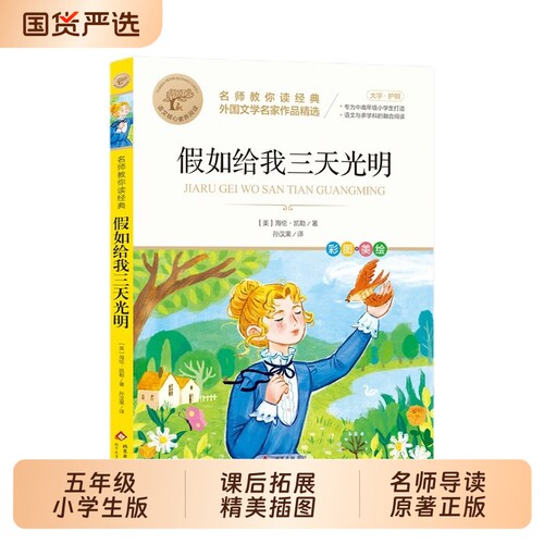 假如给我三天光明正版海伦凯勒著小学生版正版书原著青少年版三四五年级六年级七年级阅读书籍儿童书籍td精选同步知识基础专业人教