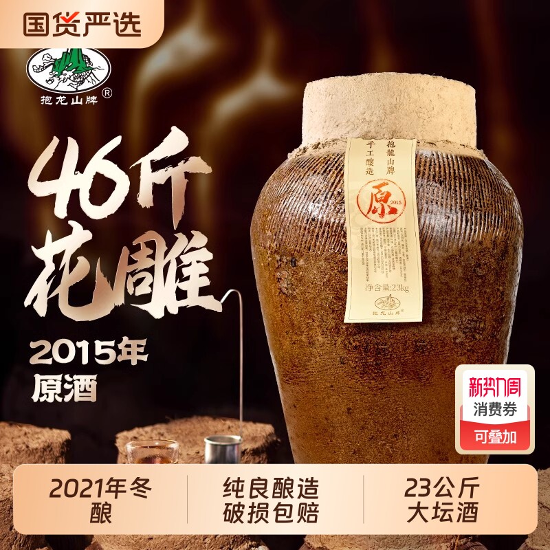 抱龙山牌2021年原酒绍兴坛装黄酒冬酿23L正宗花雕酒46斤老酒