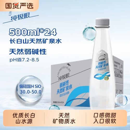 纯极限长白山天然矿泉水弱碱性家庭办公健身500mlx24瓶饮用水整箱