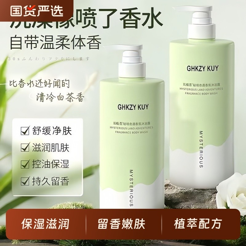 沐浴露持久留香72小时香水女男士通用止痒螨痘乳液套装官方正品牌