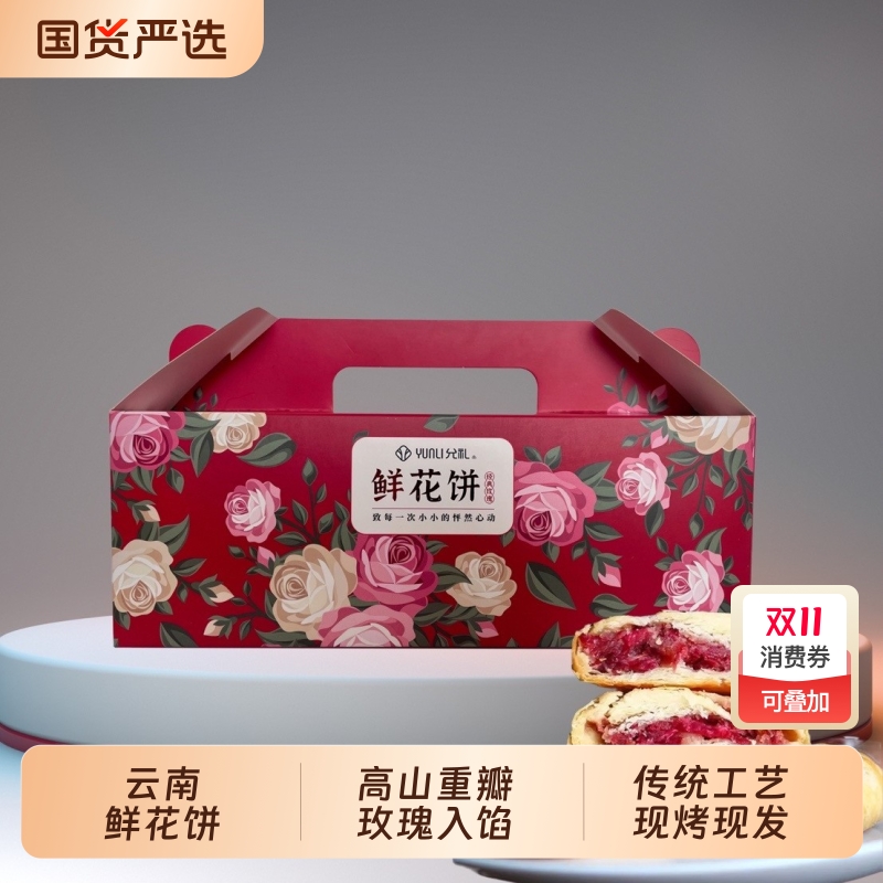 【到手4盒】云南鲜花饼250g/盒