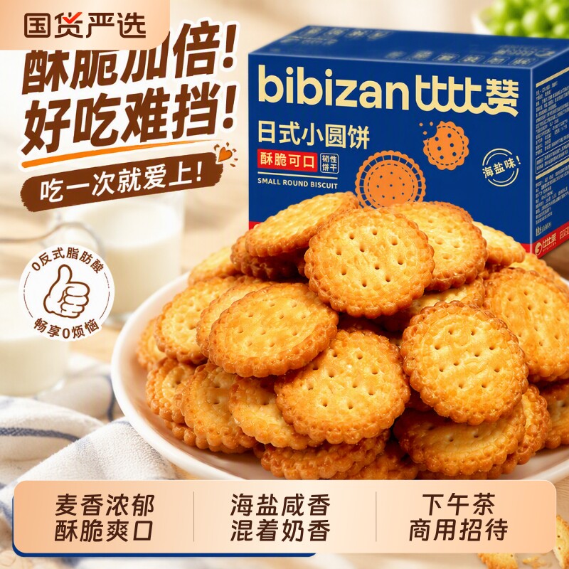 比比赞小圆饼干日式零食单独小包装海盐小吃休闲食品整箱批发好吃