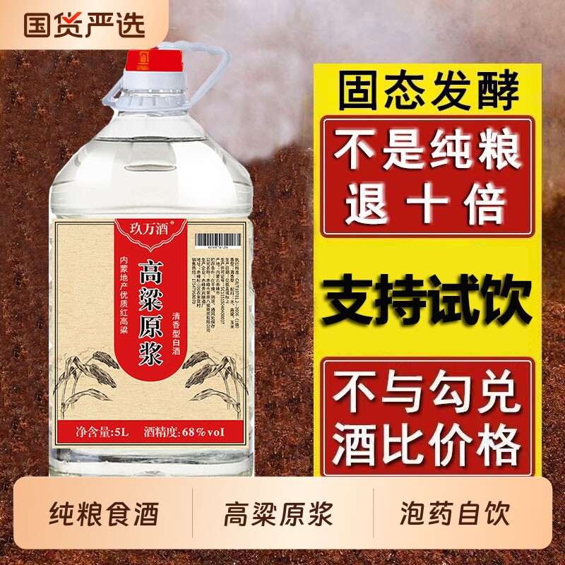 白酒试饮清香型高粱原浆正宗内蒙特产酒泡药5L桶装52度纯粮食药酒