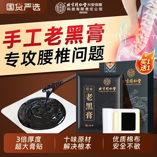 北京同仁堂内廷上用老黑膏腰椎间盘突出颈椎肩周炎腰肌劳损膝盖贴
