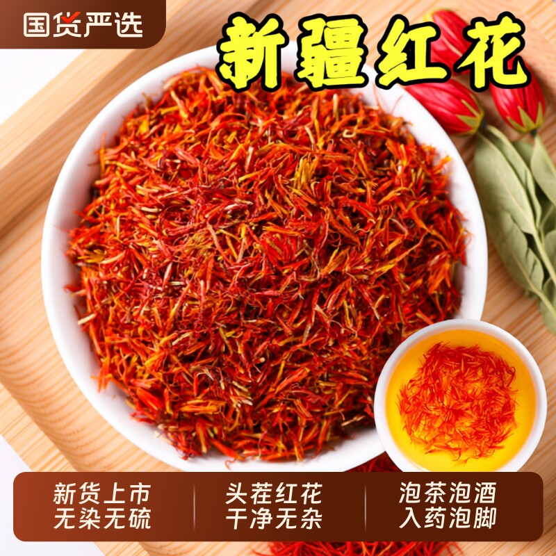 正宗新疆红花泡脚藏红花中药材正品官方旗舰店草红花茶泡茶酒入药