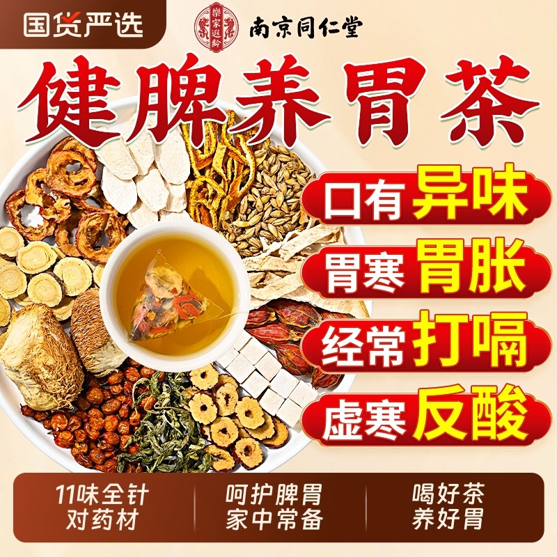 同仁堂丁香猴头菇沙棘养胃调理肠脾胃茶胀气口臭养生茶包肠胃健脾