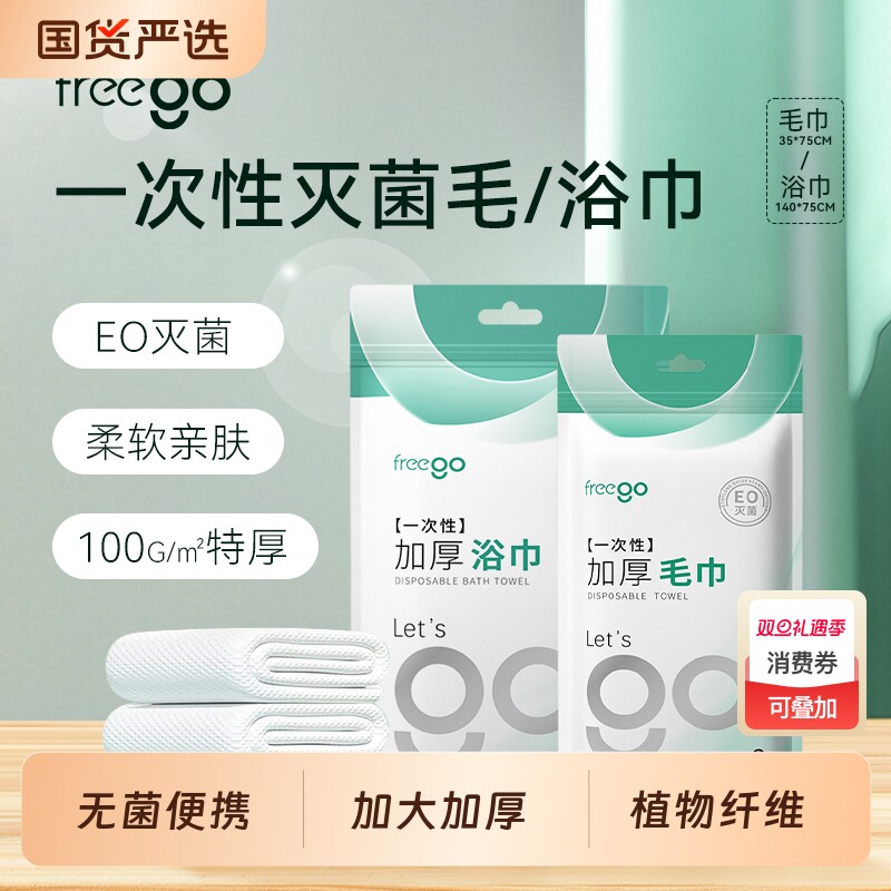 Freego出差旅行一次性毛巾浴巾