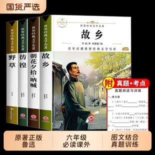 故乡鲁迅原著正版六年级下册必读的课外书朝花夕拾呐喊彷徨野草的书三四五六年级课外阅读书籍小学生散文作品集畅销小说经典名著