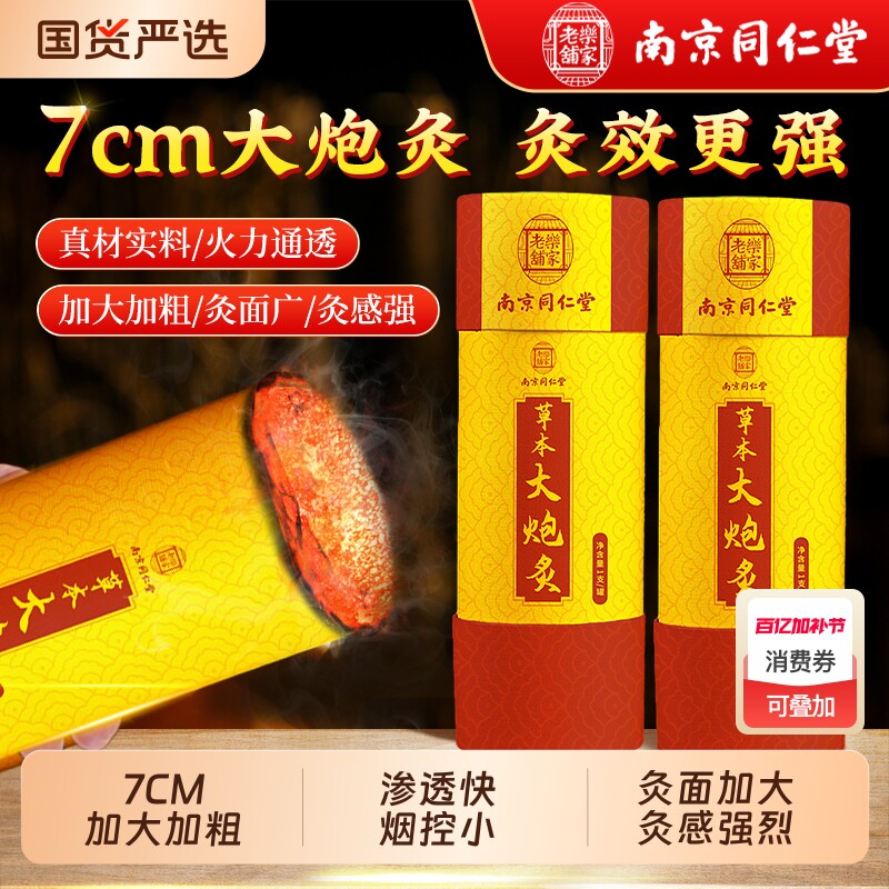 南京同仁堂雷火灸大艾条器具正品旗舰店7cm大炮灸艾灸柱棒艾柱