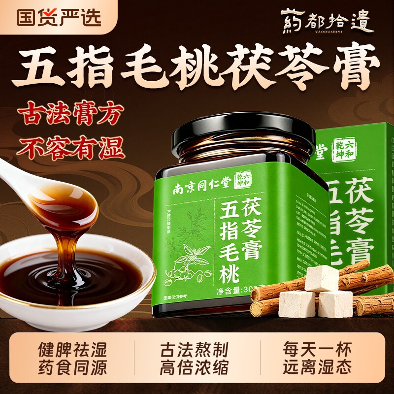 南京同仁堂茯苓膏祛湿膏古方三伏天祛排湿五指毛桃去排湿健脾胃膏