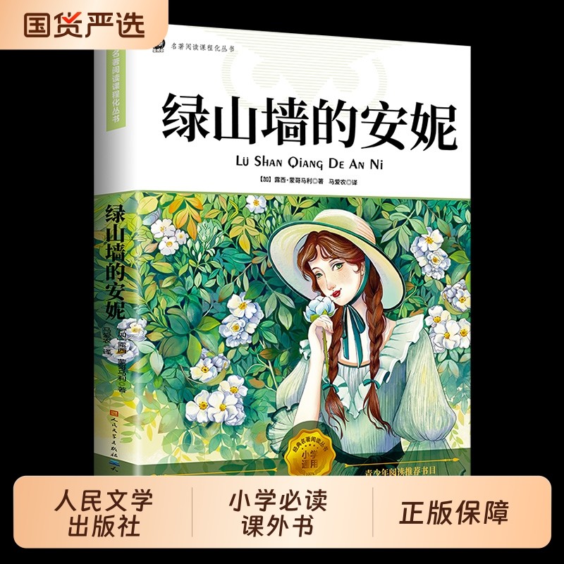 【人民文学出版社】绿山墙的安妮正版原著全集蒙哥马利小学生二三四五