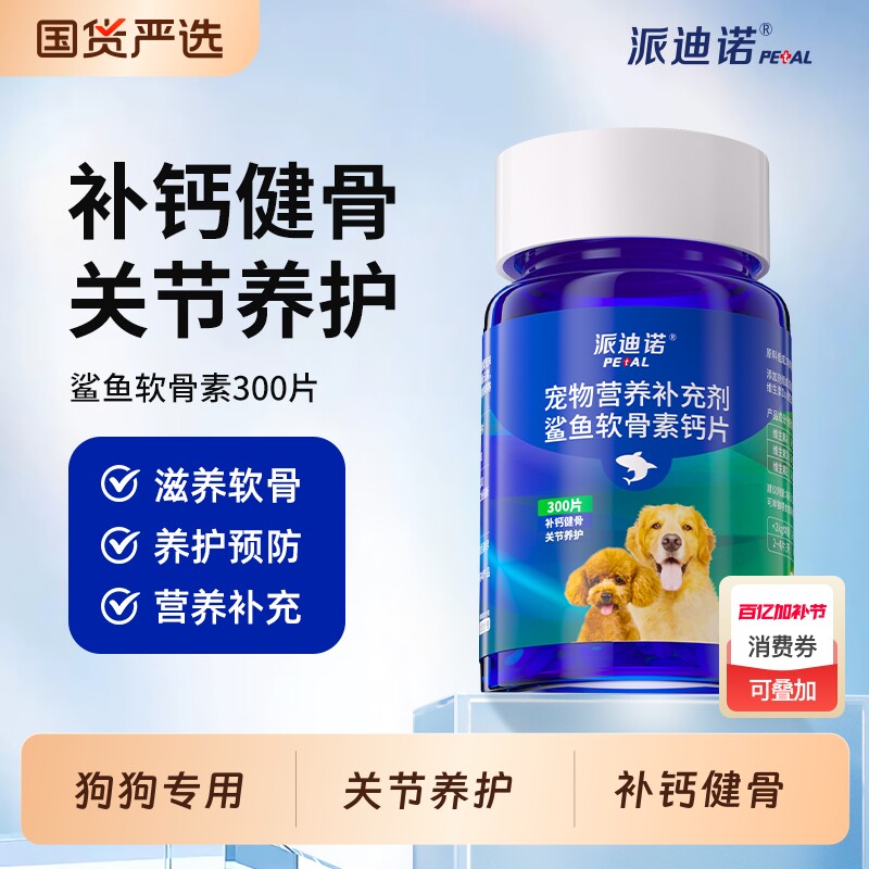 派迪诺狗狗钙片鲨鱼软骨素猫宠物健骨关节舒补钙幼犬大中小型犬用