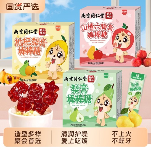 同仁堂秋梨膏棒棒糖|240人收藏