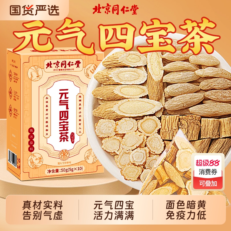 北京同仁堂元气四宝茶麦冬黄芪党参西洋参女血养补正品旗舰店脾胃