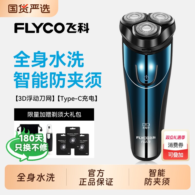 飞科博锐男士电动剃须刀新款刮胡刀男胡子胡须机情人节礼物剃胡款