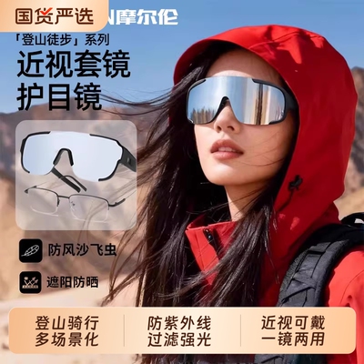 登山护目镜可戴眼镜骑行近视套镜户外防风沙男女爬山墨镜圆脸偏光