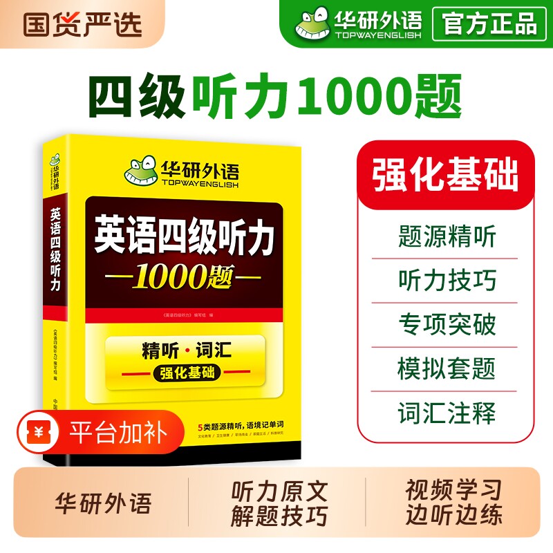 华研外语英语四级听力专项训练备考2026年12月大学英语四六级听力1000题强化词汇单词考试真题试卷阅读理解翻译与写作文cet46资料