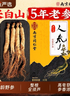 南京同仁堂长白山人参林下野山参整根泡酒中药材正品官方旗舰店