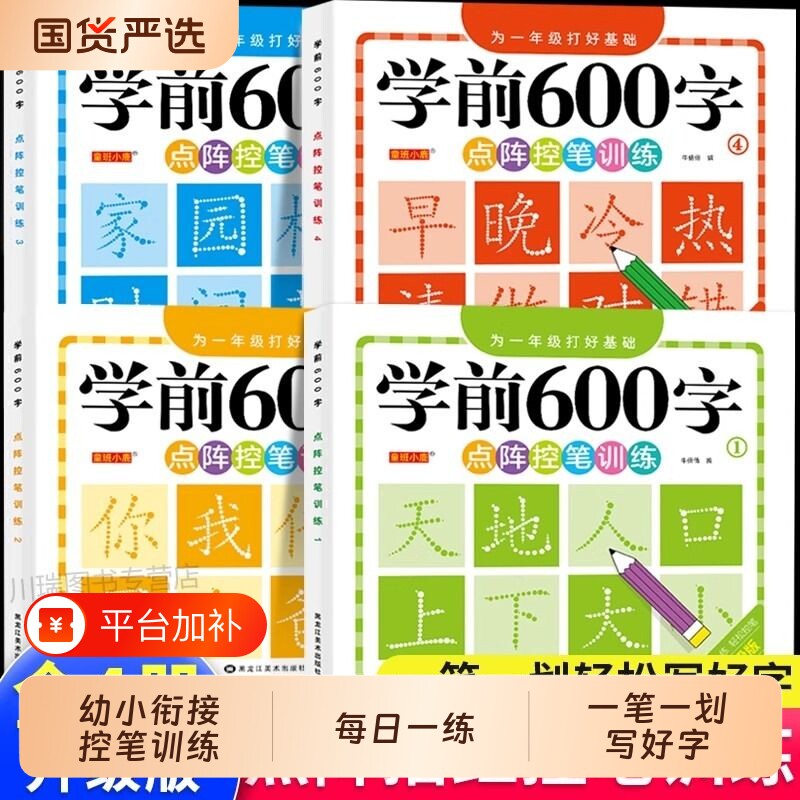 幼小衔接练字帖儿童幼儿园学前班练字帖控笔训练字帖大班田字格练字本写字入门初学者汉字描红本幼升小练习字帖每一日一练600字贴