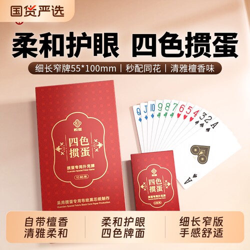 四色掼蛋扑克牌高端檀香蛋惯专用朴克纸牌细长款打掼蛋牌2026新款