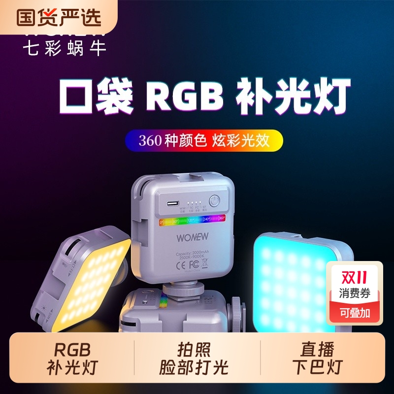 wonew七彩蜗牛手机直播专用支架补光灯七彩RGB三脚架自拍杆支架美颜脸灯拍照主播拍摄相机自拍便携vlog神器
