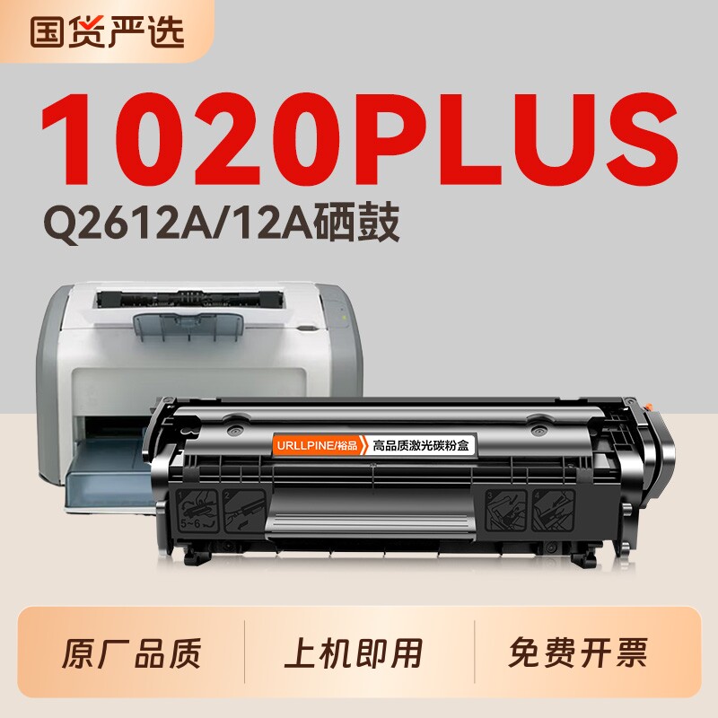 适用惠普1020硒鼓1020Plus墨盒Q2612A碳粉HP LaserJet 1020Plus激光打印机HP1020晒鼓12A易加粉非原装