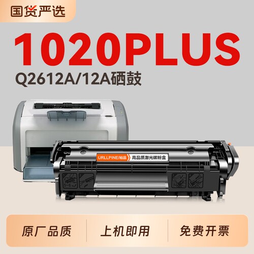 适用惠普1020硒鼓1020Plus墨盒Q2612A碳粉HP LaserJet 1020Plus激光打印机HP1020晒鼓12A易加粉非原装