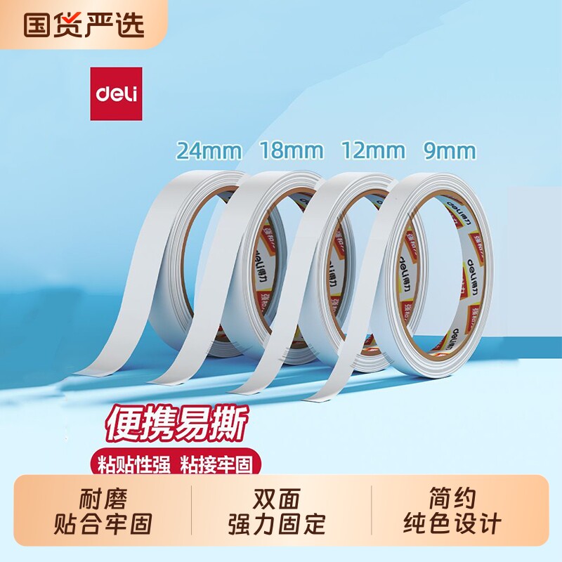 得力双面胶高粘度棉纸双面宽胶带点点胶强力固定文具办公用品学生手工专用手撕薄透明固定墙面贴儿童手工diy