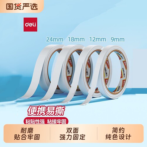 得力双面胶高粘度棉纸双面宽胶带点点胶强力固定文具办公用品学生手工专用手撕薄透明墙面贴儿童diy修补粘贴