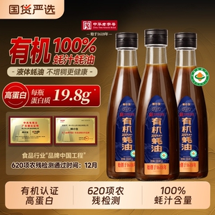 林小生有机高蛋白100%蚝汁蚝油330g 0添加中华老字号武定府联名款