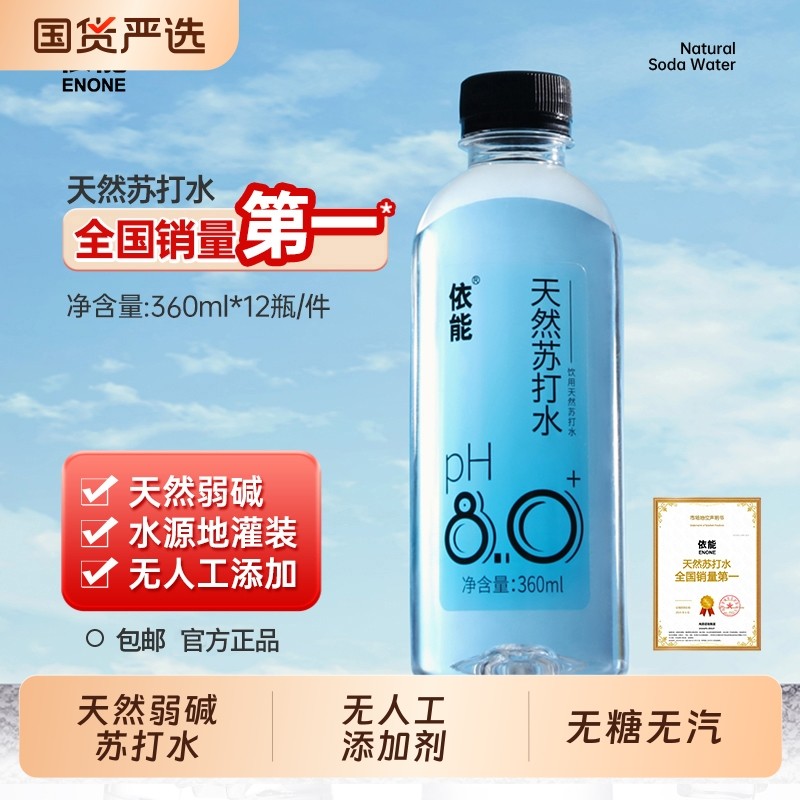 依能苏打水天然弱碱性pH值&plusmn;8.0防腐剂0糖24瓶装无汽包邮国货山泉