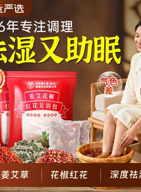 泡脚药包花椒艾叶草生老姜去祛湿气排毒助睡眠红花男女足浴包