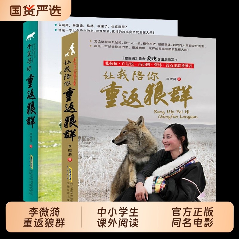 重返狼群全套2册李微漪著电影原著让我陪你/千里陪你重返狼群儿童文学动物小说9-18岁中小学生课外阅读书籍青少年成长读物校园图书,书籍/杂志/报纸,儿童文学,淘宝优惠券,粉丝福利购,淘宝优惠卷