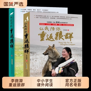 重返狼群全套2册李微漪著电影原著让我陪你/千里陪你重返狼群儿童文学动物小说9-18岁中小学生课外阅读书籍青少年成长读物校园图书