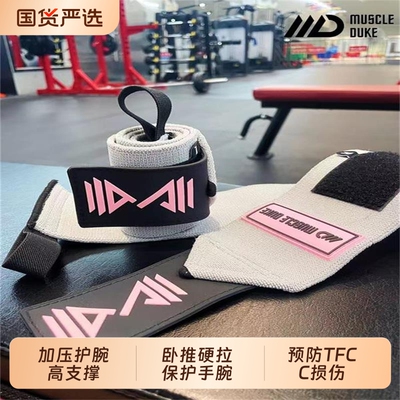 肌肉公爵加压护腕硬拉卧推保护手腕训练力量支撑
