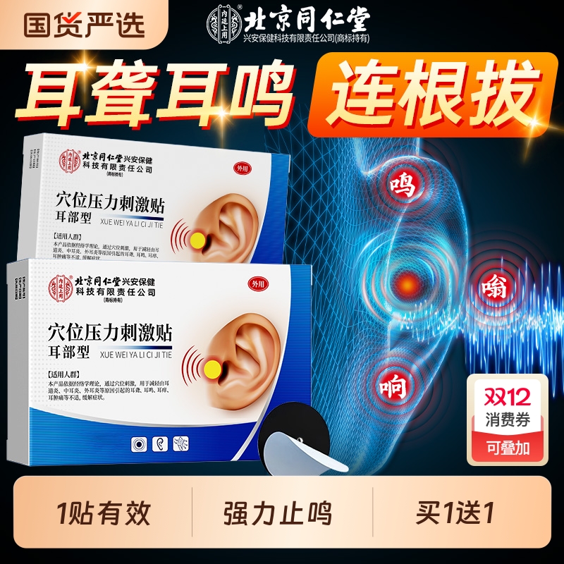 北京同仁堂神经性耳鸣贴耳朵嗡嗡响专用耳聋痛痒肿耳康耳穴位膏贴