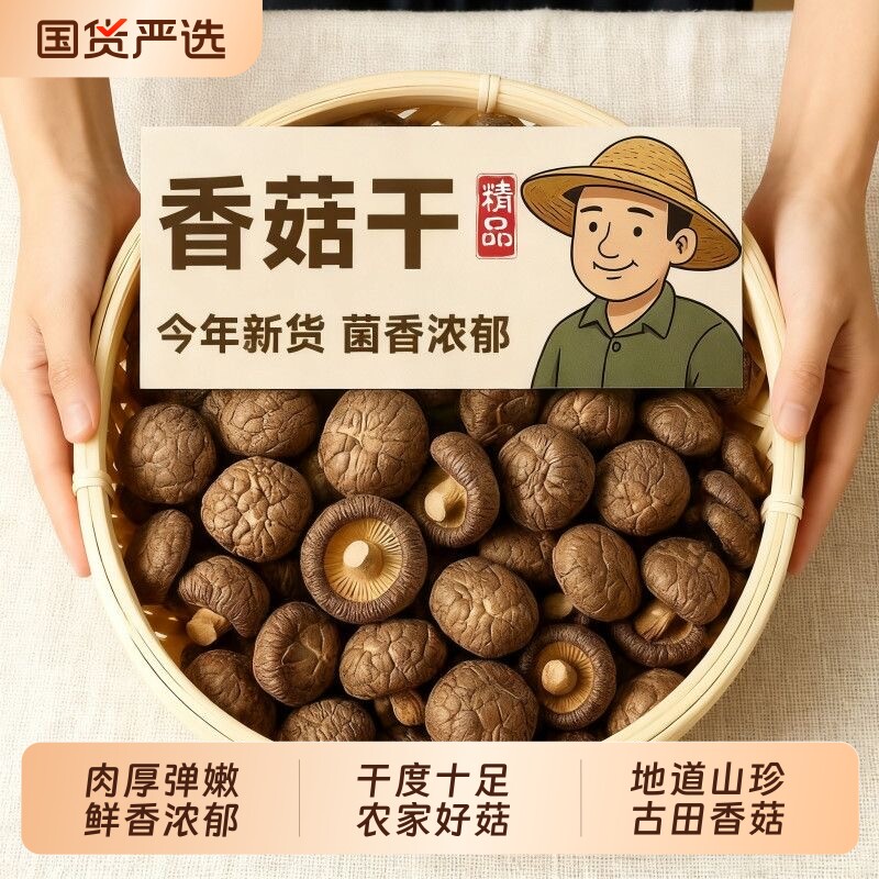 净重新货古田干香菇厚肉无根炒菜炖鸡菌香浓郁农家新晒不熏硫美味