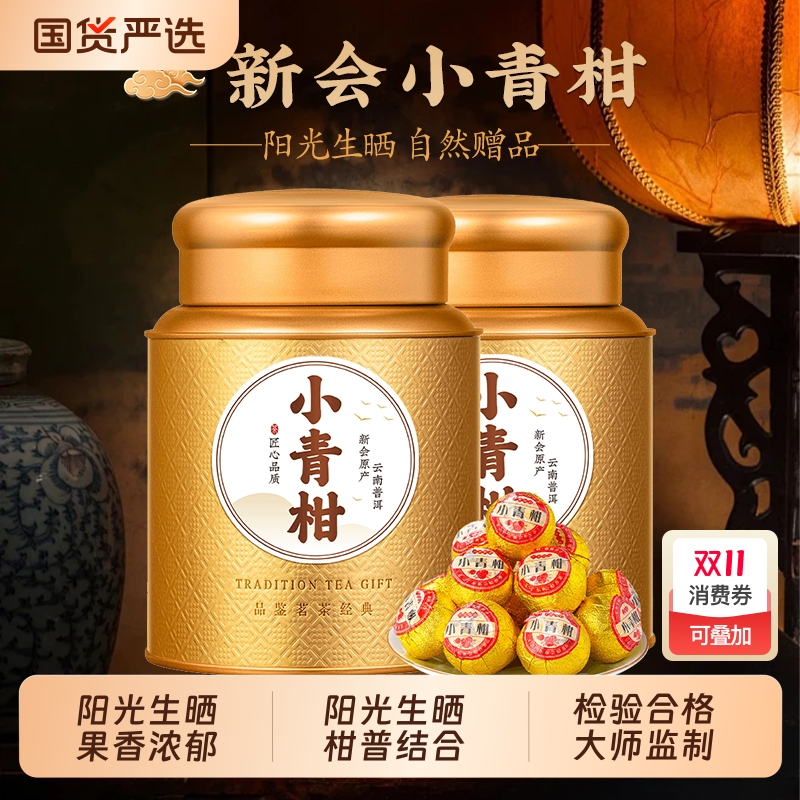 小青柑500g罐装通用人群冬季养胃