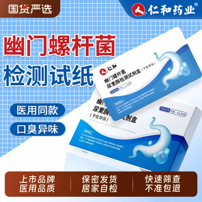 仁和胃幽门螺旋杆菌自检测试纸口臭居家用非碳14吹气卡hp呼气卡