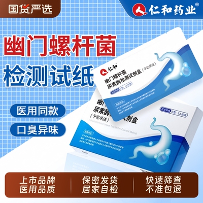 【仁和上市品牌】自测幽门试纸