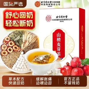 北京同仁堂回奶宝山楂炒麦芽大麦茯苓泡茶回奶代用茶断奶神器正品