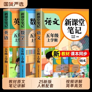 学霸笔记黄冈随堂口算计算作文阅读 语文数学英语预习同步课本书五上教材全解小学生5年级状元 2025新版 五年级上册课堂笔记人教版
