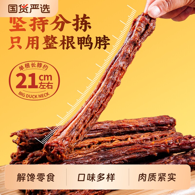 周小贱嗨鸭脖60g*8根蜜汁手撕烧烤鸭脖即食小零食氮气卤味解馋