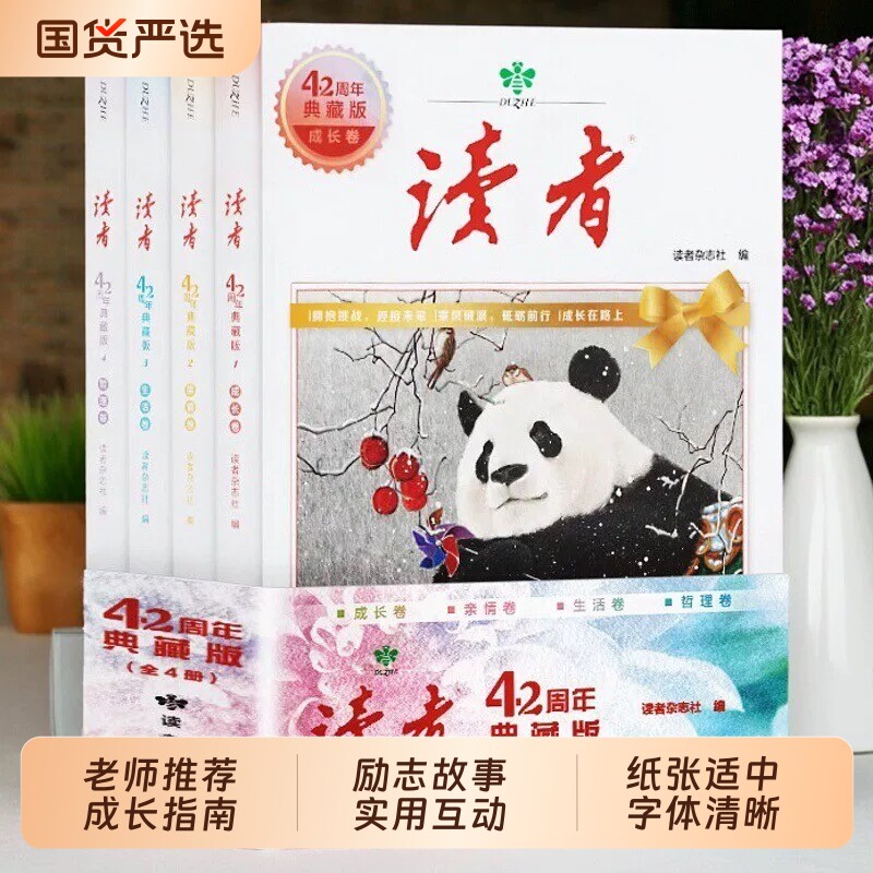 读者42周年典藏版全4册2025年精华合订本成长金篇励志蝶变篇金句素材35青少年小学生版初中高中生经典文摘杂志阅读指南时代文学