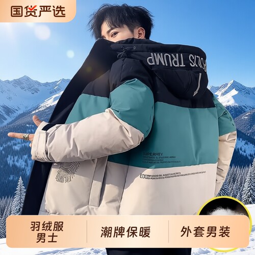 羽绒服男士白鸭绒加厚防寒新款冬季潮牌保暖冬装拼色连帽外套男装