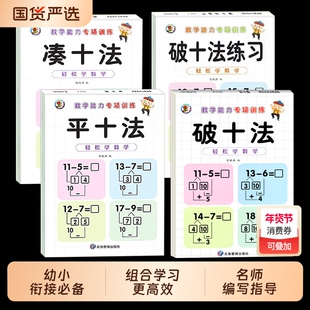 【正版现货】数学能力专项训练-破十法 平十法凑十法破十法练习全套幼小衔接一日一练数学思维训练整合教材书籍畅销书排行榜