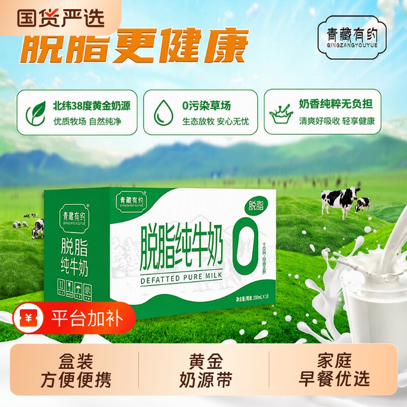 宁夏青藏有约脱脂纯牛奶北纬38度200ml*10盒/箱整箱大漠优