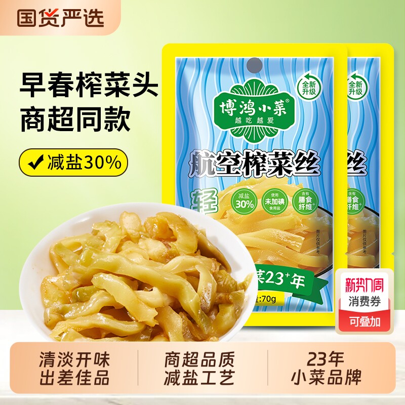 博鸿小菜航空榨菜丝70g整箱装咸菜丝榨菜小包装榨菜下饭菜袋装