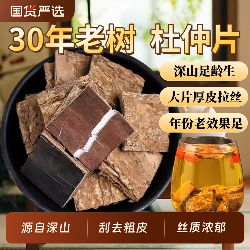 深山30年老树杜仲中药材正品官方旗舰店老杜仲皮杜肿树皮泡茶泡酒